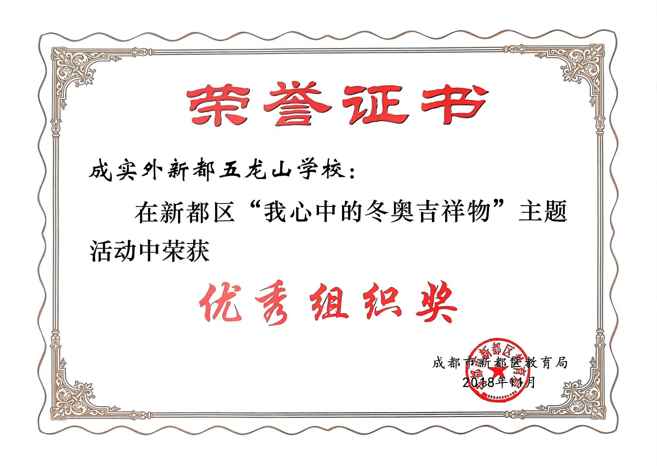 2018年11月新都區“我心中的冬奧吉祥物”主題活動中榮獲：優秀組織獎